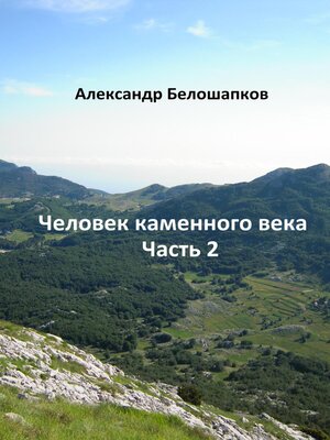 cover image of Человек каменного века. Часть 2